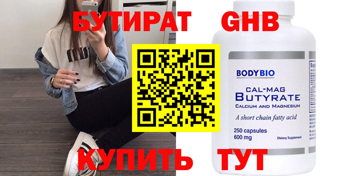 Бутират 99% Краснокаменск