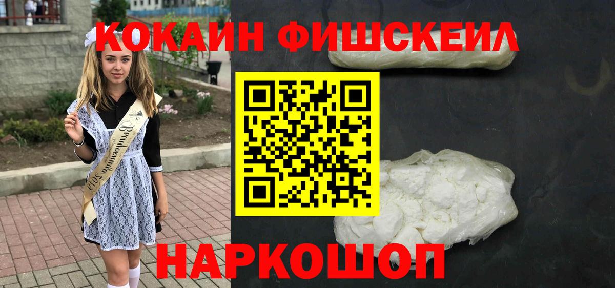 Кокаин FishScale Краснокаменск
