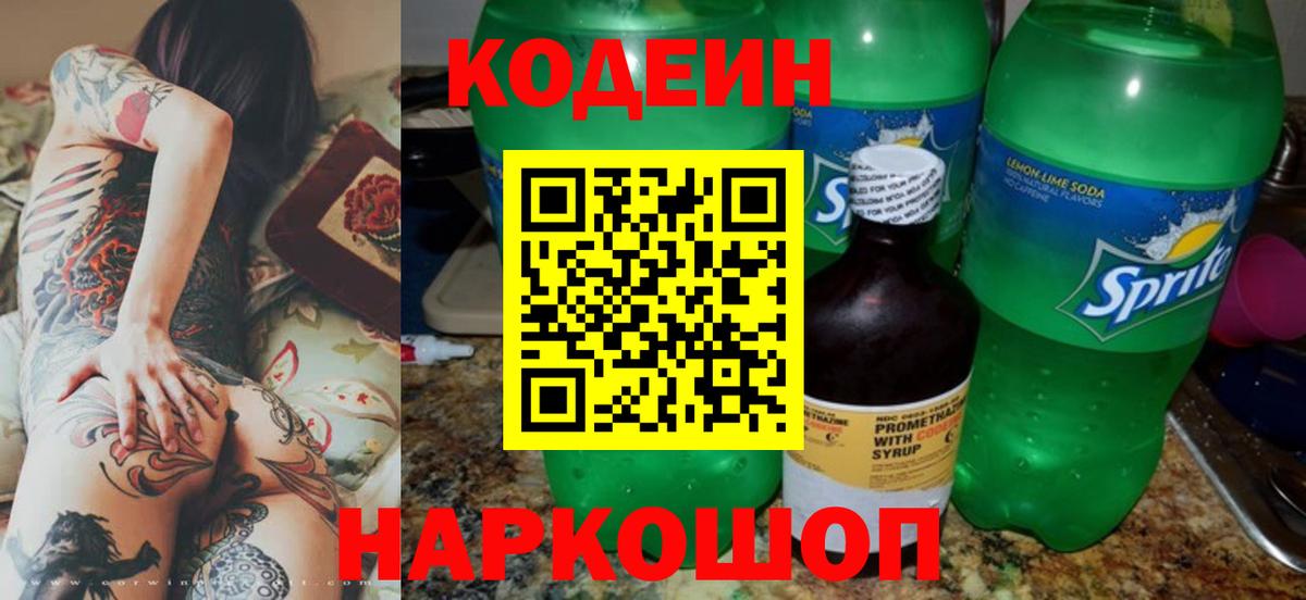 Codein Purple Drank  Вход с VPN  магазин продажи   Краснокаменск 